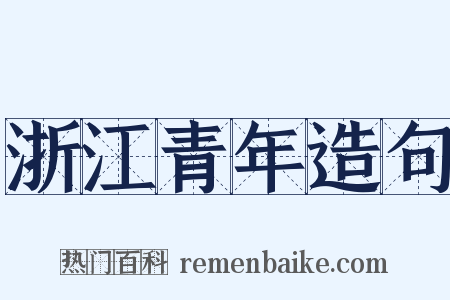 浙江青年造句是什么意思的图片